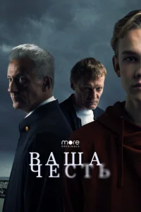 Ваша честь онлайн